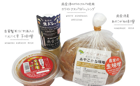 【つちっこ田島ファーム】あやこがね味噌とホワイトアスパラドレッシングとにんにく辛味噌のセット 米味噌 みそ 調味料 