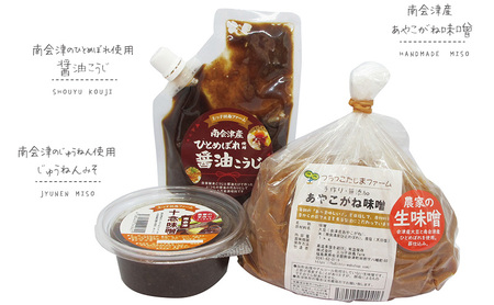 【つちっこ田島ファーム】あやこがね味噌1kgと醤油こうじとじゅうねん味噌のセット 米味噌 みそ しょうゆ 