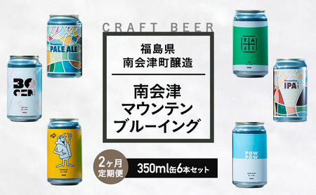 【２か月定期便】南会津マウンテンブルーイングクラフトビール350ml缶おすすめ6本セット  飲み比べ プレゼント ギフト お祝い 誕生日 ビール