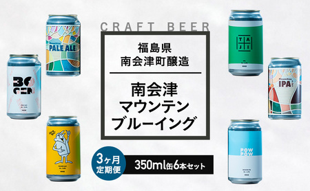 【３か月定期便】南会津マウンテンブルーイングクラフトビール350ml缶おすすめ6本セット  飲み比べ プレゼント ギフト お祝い 誕生日 ビール