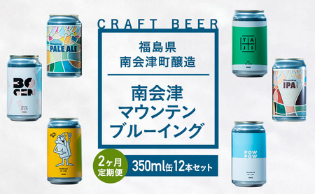 【２か月定期便】南会津マウンテンブルーイングクラフトビール350ml缶12本セット プレゼント ギフト お祝い 誕生日 美味しい ビール 飲み比べ