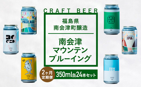 【２か月定期便】南会津マウンテンブルーイング クラフトビール350ml缶ビール24本セット プレゼント ギフト お祝い 誕生日 美味しい ビール 飲み比べ