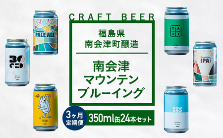 【３か月定期便】南会津マウンテンブルーイング クラフトビール350ml缶ビール24本セット プレゼント ギフト お祝い 誕生日 美味しい ビール 飲み比べ