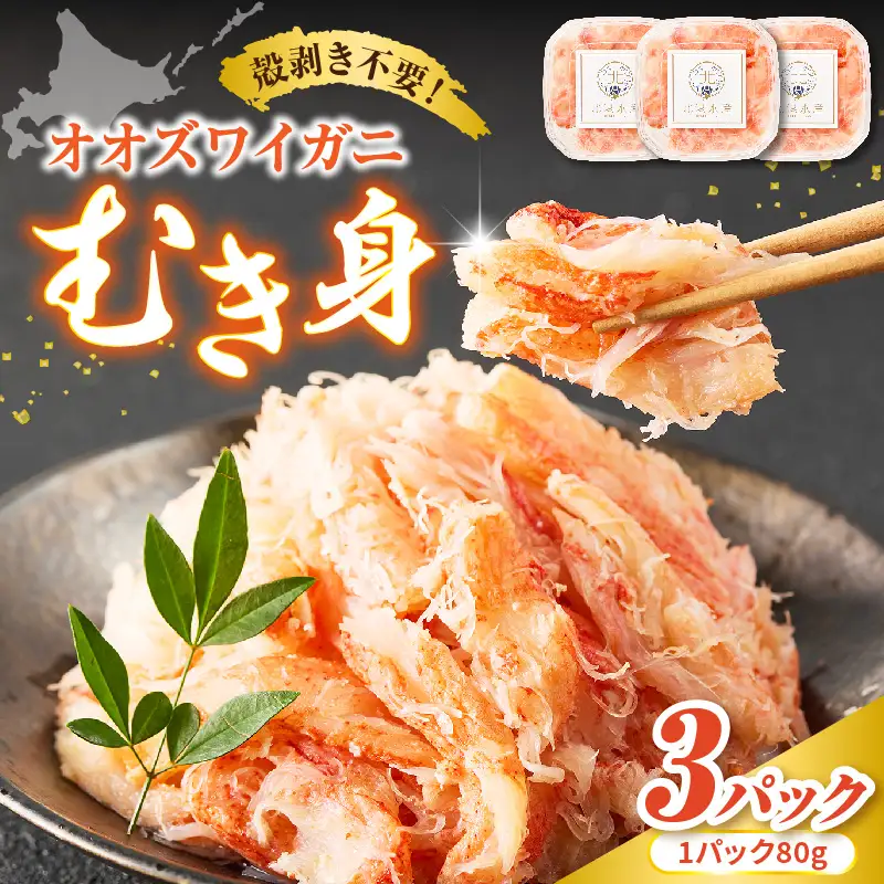 オオズワイガニ むき身　240g（80g×3）