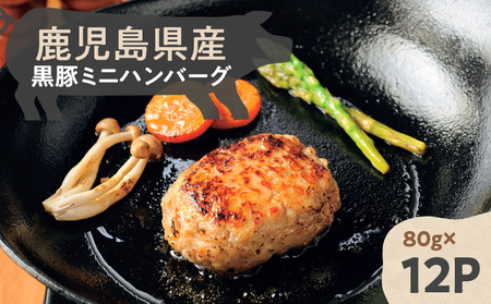鹿児島県産 黒豚 ミニハンバーグ 12パック K356-004 肉 豚肉 惣菜 総菜 冷凍