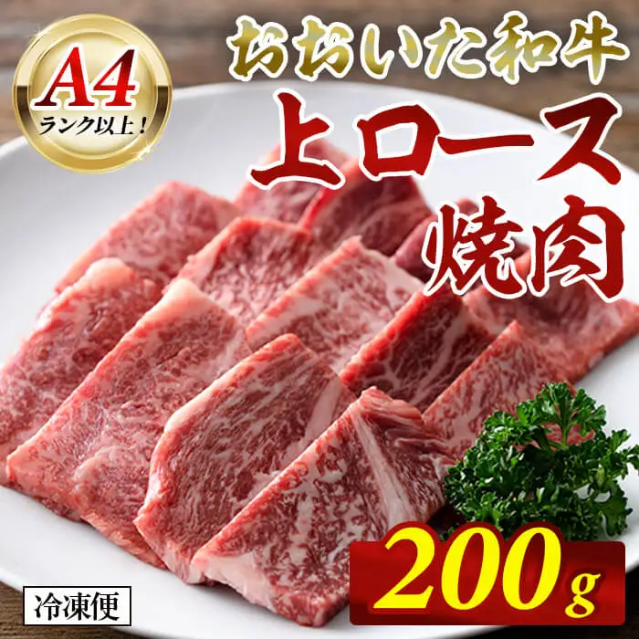 おおいた和牛 A4ランク以上！ 上ロース 焼肉 (200g)   国産 牛肉 肉 霜降り 低温熟成 和牛 ロース 焼き肉 冷凍 【opah020】【ネクサ】