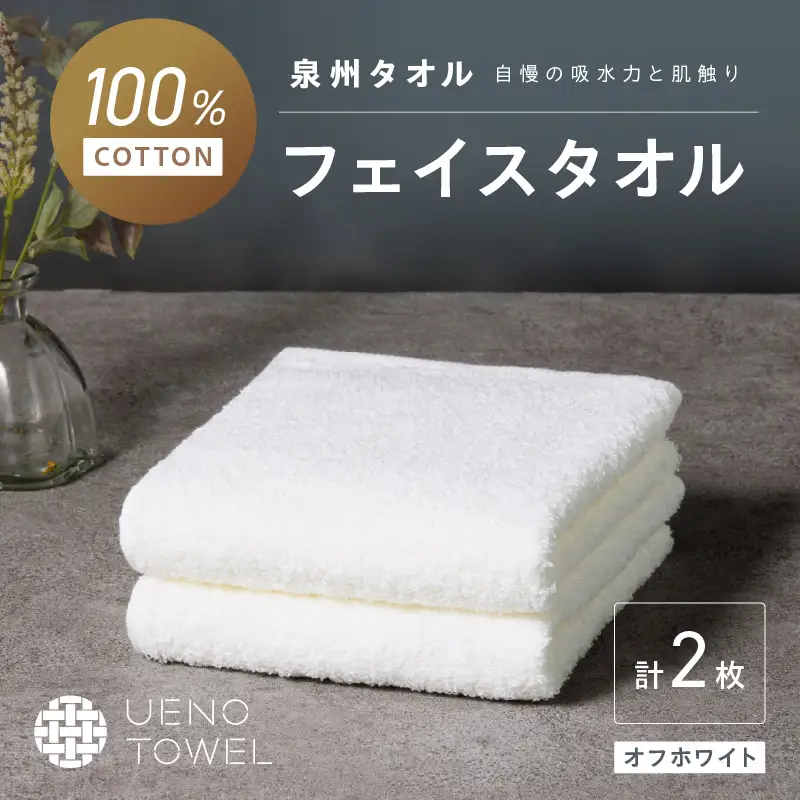 【泉州タオル】吸水力と肌触りが自慢のデイリーユースフェイスタオル オフホワイト 2枚【039E-093】