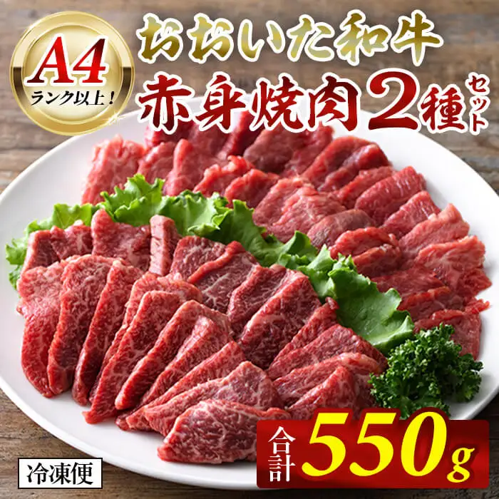 おおいた和牛 A4ランク以上！ 赤身 焼肉 2種セット (合計550g・特選赤身焼肉250g 赤身焼肉300g)  国産 牛肉 肉 霜降り 食べ比べ セット 低温熟成 和牛 焼き肉 冷凍 【opah021】【ネクサ】