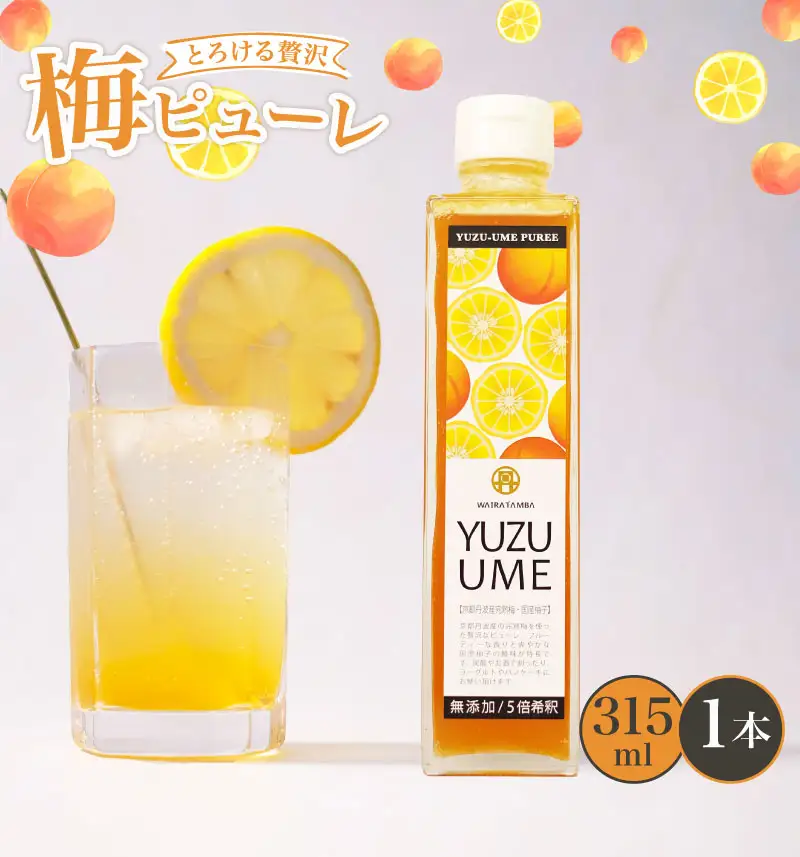 【柚子梅ピューレ】YUZUUME 1本 柚子　