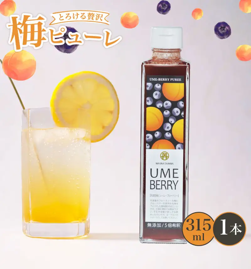 【梅ピューレ】UMEBERRY 1本 ベリー ジャム