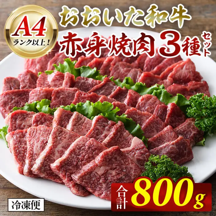 おおいた和牛A4ランク以上！赤身焼肉セット(合計800g ・ 3種) 国産 牛肉 肉 セット 詰め合わせ 食べ比べ 低温熟成 和牛 焼き肉 冷凍 【opah022】【ネクサ】