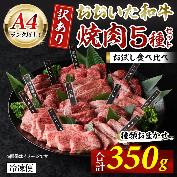 ＜ 訳あり ＞ おおいた和牛 A4ランク以上！ お試し 食べ比べ 焼肉 5種 セット (合計 350g ：70g× 5種 )  国産 牛肉 肉 小分け 詰め合わせ 低温熟成 焼き肉 冷凍  【opah025】【ネクサ】