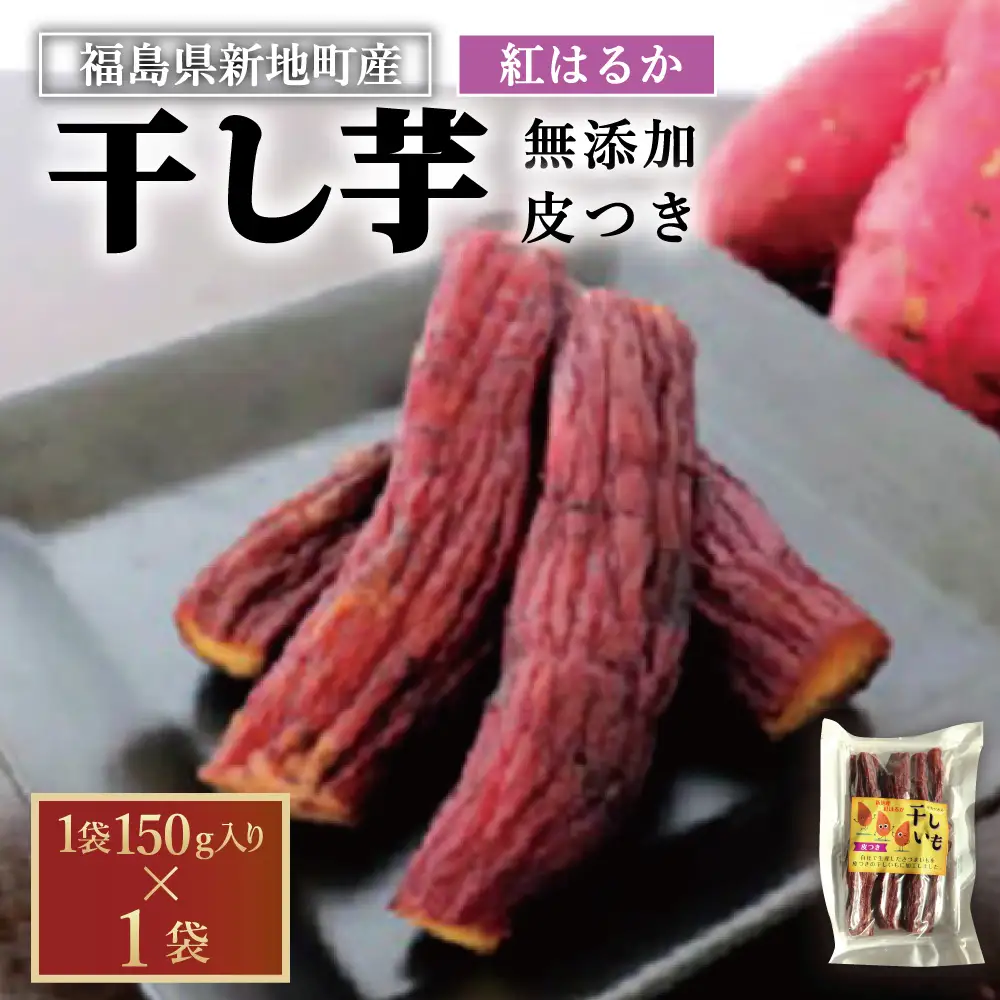 新地町産紅はるか干し芋(皮つき150g)×1袋　干し芋 ほしいも 干しいも 紅はるか