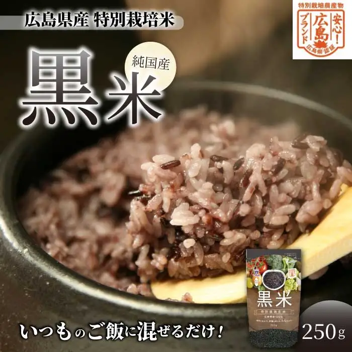 【安心！広島ブランド】広島県産 特別栽培 黒米 250g×１パック 国産 漆黒のサプリ 美容 健康 サプリメント 食物繊維 ミネラル ご飯 ごはん 227001