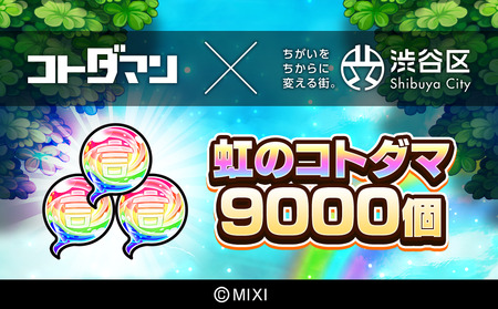 コトダマン 虹のコトダマ 9000個 [株式会社MIXI]【211001-2】 渋谷区 MIXI ｹﾞｰﾑ ｽﾏﾎ 課金