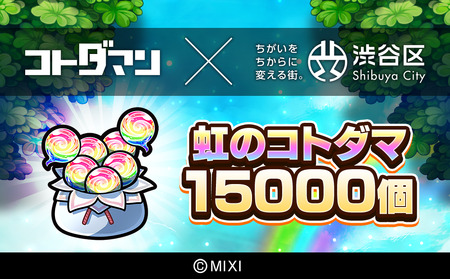 コトダマン 虹のコトダマ 15000個 [株式会社MIXI]【211001-3】 渋谷区 MIXI ｹﾞｰﾑ ｽﾏﾎ 課金