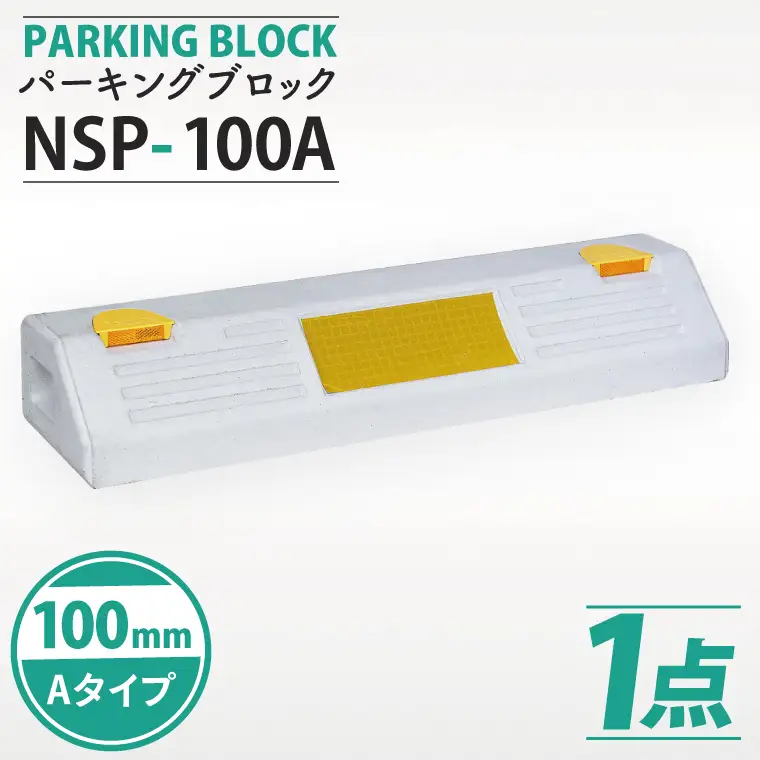 パーキングブロック　NSP-100A（AH003）
