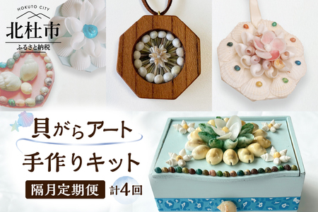 【隔月定期便】「手作りキット」貝がらアート 計4回お届け  手作りキット 隔月定期便 貝がらアート 計4回お届け お楽しみ おうち 時間 簡単 宝箱 シェルマグネットキット シェル ペンダント ハート オーナメント ボックス 初心者 [h082]