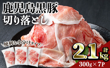 鹿児島 豚肉 黒豚 切り落とし(計2.1kg・300g×7P) 【居食肉】A832