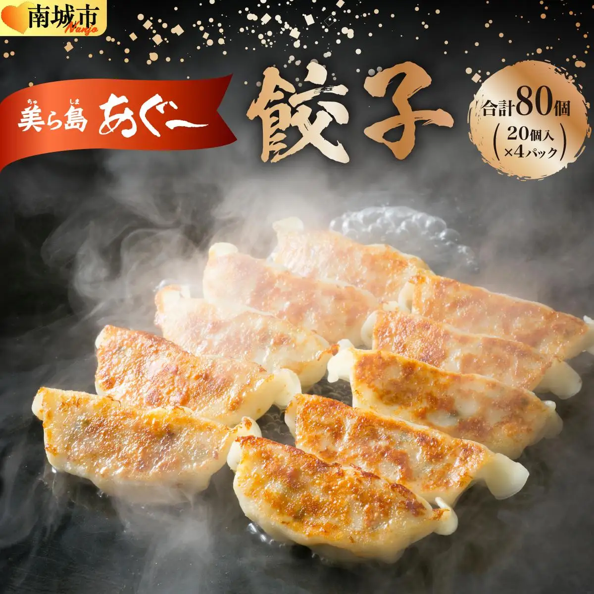 【美ら島あぐ～】餃子（80個入り／4パック×20個入り）   