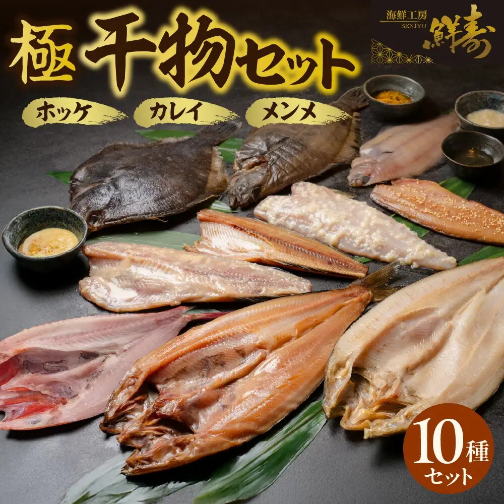 鮮寿(極)ホッケ、カレイ、メンメ干物セット