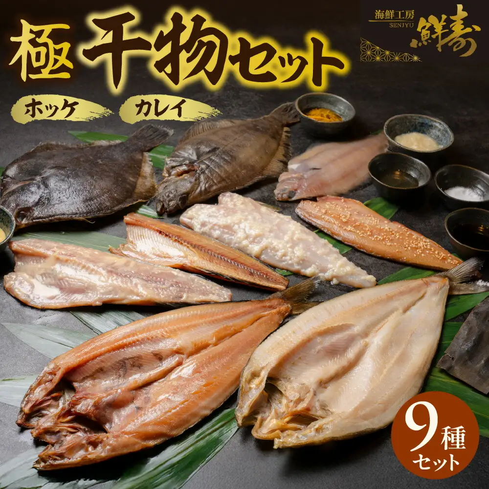 鮮寿(極)ホッケ、カレイ干物セット