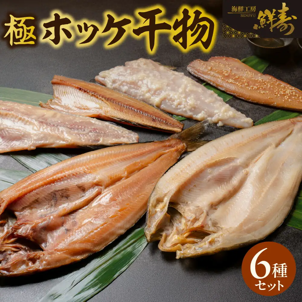 鮮寿(極)ホッケ干物セット