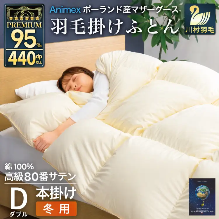 羽毛布団 本掛け ダブル 冬用 80番手 サテン 無地 アイボリー 綿100％ ｜[川村羽毛 山梨県 韮崎市 20745151]