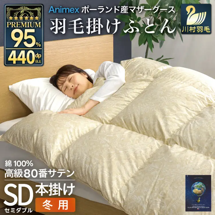 羽毛布団 本掛け セミダブル 冬用 80番手 サテン ゴールド 綿100％ ｜[川村羽毛 山梨県 韮崎市 20745149]
