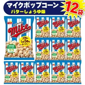 【 マイクポップコーン 】 バターしょうゆ味 12袋 | スナック 菓子 お菓子 おかし おやつ おつまみ つまみ スナック菓子 ジャパンフリトレー フリトレー ポップコーン マイク ご家庭用 手土産 ギフト 贈答 贈り物 プレゼント お中元 お歳暮 夏休み 冬休み _DI33