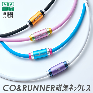 【ふるさと納税】CO＆RUNNER磁気ネックレス コランナ
