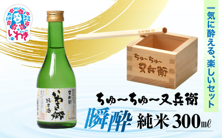 ちゅ～ちゅ～又兵衛　瞬酔　純米300ml | ちゅ～ちゅ～ 又兵衛 瞬酔 純米 日本酒 セット いわき郷 ヒノキ 木製ストロー 木枡 米の旨味 飲み比べ ギフト 贈答用 伝統醸造 中口 | DW007