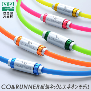 CO＆RUNNER磁気ネックレス ネオンモデル