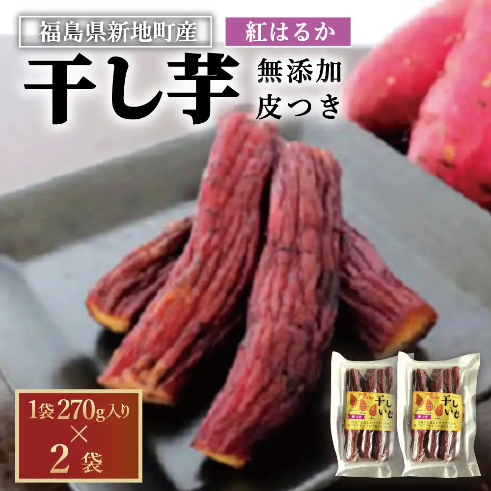 新地町産紅はるか干し芋(皮つき270g)×2袋　計540g　干し芋 ほしいも 干しいも 紅はるか