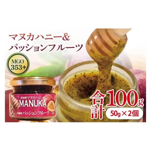 マヌカハニー＆パッションフルーツ 50g×2個