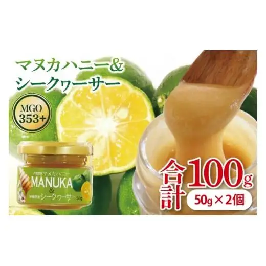 マヌカハニー＆沖縄県産シークワーサー 50g×2個