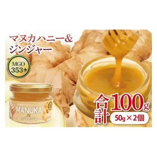 マヌカハニー＆沖縄県産ジンジャー 50g×2個
