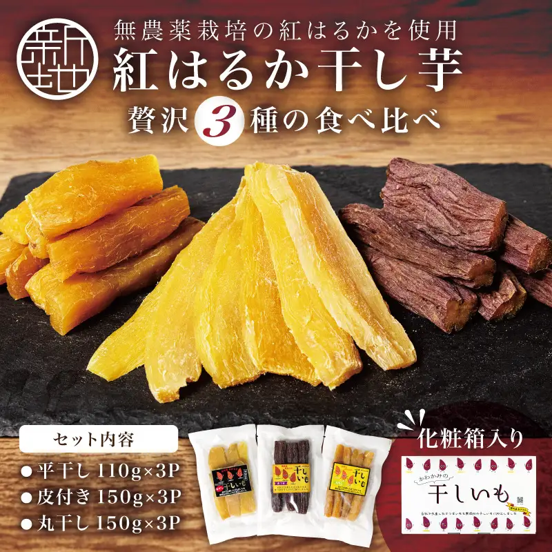 【ふるさと納税】新地町産紅はるか干し芋3種×3点セット(平干し110g+皮つき150g＋丸干し150g)各3袋、計9袋 | おやつ 無着色 さつま芋 スイーツ デザート 人気 高評価 サツマイモ ほしいも 福島県 新地町 送料無料 離乳食 子供 赤ちゃん さつまいも ダイエット 復興 和菓子