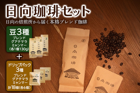 日向珈琲セット(ブレンド／グアテマラ／ミャンマー130g 豆＋ドリップパック 6個×3種 計18個) [0449]