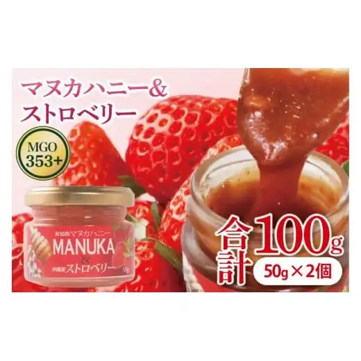 マヌカハニー＆沖縄県産ストロベリー 50g×2個