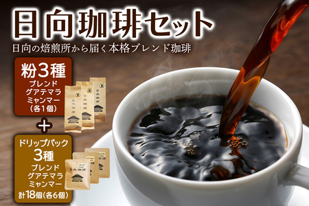 日向珈琲セット(ブレンド／グアテマラ／ミャンマー130g 粉＋ドリップパック 6個×3種 計18個) [0450]