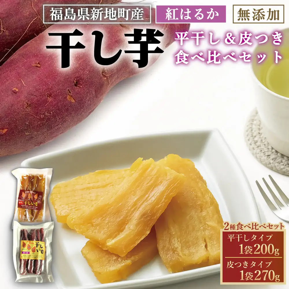  新地町産紅はるか干し芋セット(平干し200g+皮つき270g)  食べ比べ 干し芋 ほしいも 干しいも 紅はるか　平干し 皮付き