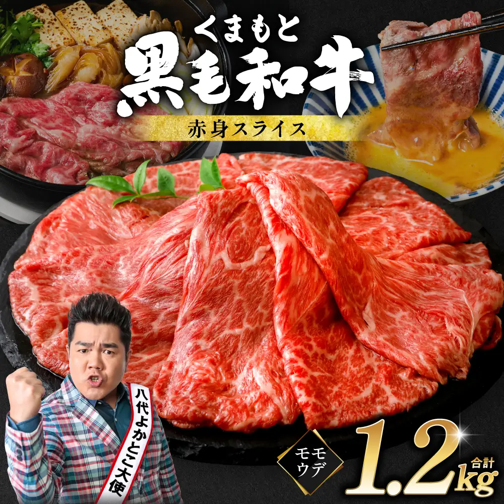 くまもと黒毛和牛 赤身 スライス 合計1.2kg（モモ ウデ スライス 300g×4） 黒毛和牛 牛肉 和牛 ブランド牛 赤身 モモ ウデ スライス すき焼き 熊本県産