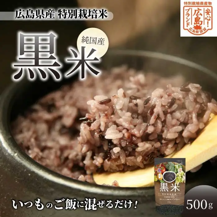 【安心！広島ブランド】広島県産 特別栽培 黒米 500g×1パック 国産 漆黒のサプリ 美容 健康 サプリメント 食物繊維 ミネラル ご飯 ごはん 227002