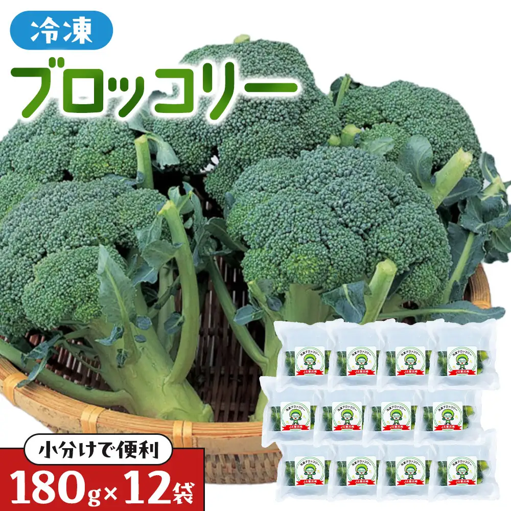 JA香川県　冷凍ブロッコリー12袋 | ブロッコリー