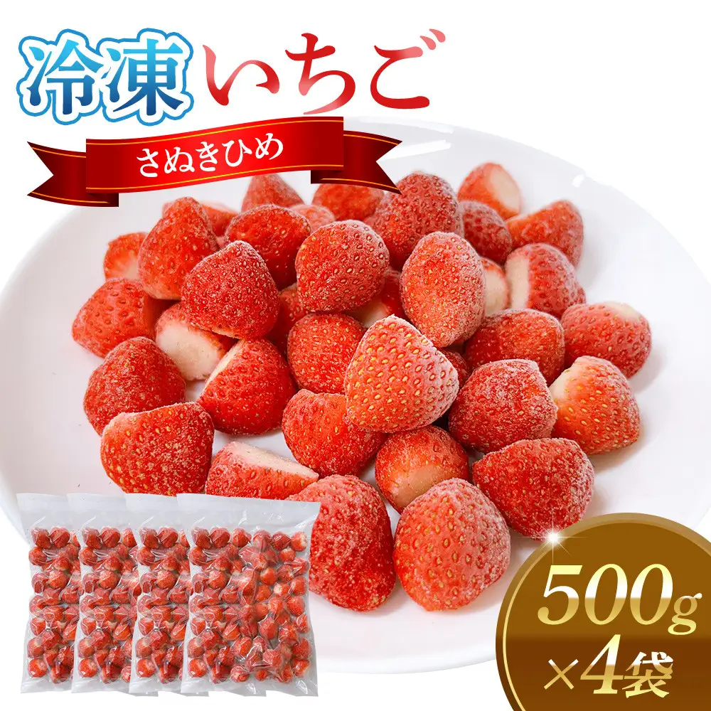 冷凍いちご(さぬきひめ)500g×4袋 | 冷凍いちご