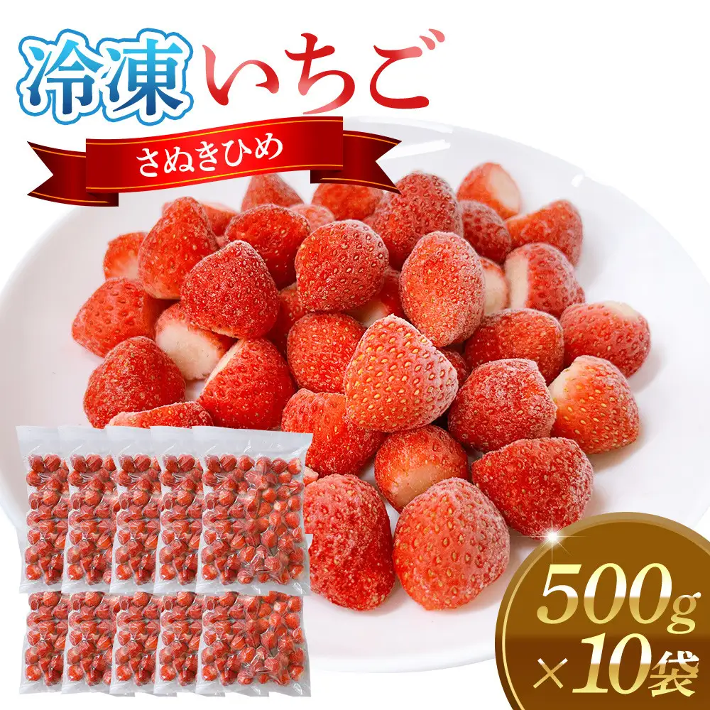 冷凍いちご(さぬきひめ)500g×10袋 | 冷凍いちご