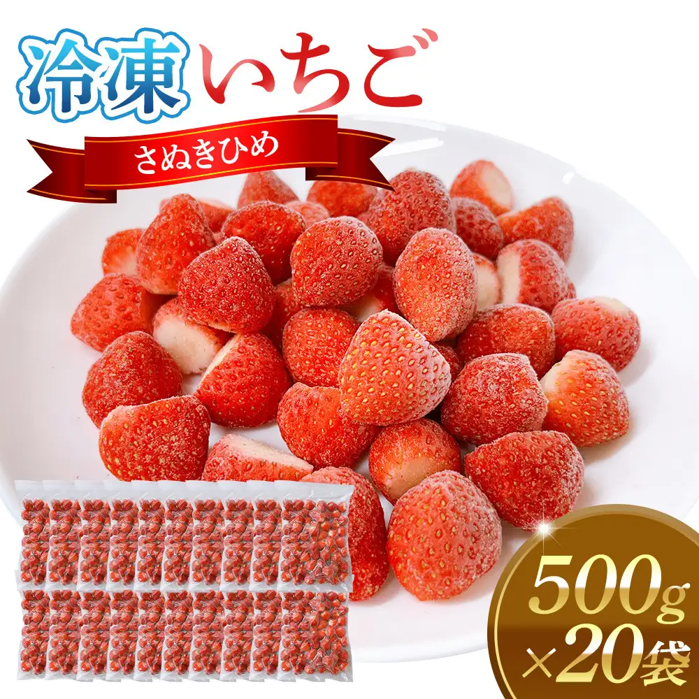 冷凍いちご(さぬきひめ)500g×20袋 | 冷凍いちご