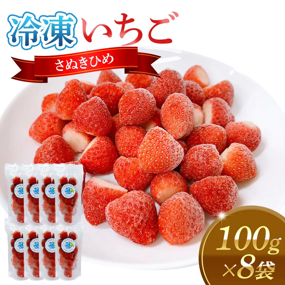 冷凍いちご(さぬきひめ)100g×8袋 | 冷凍いちご