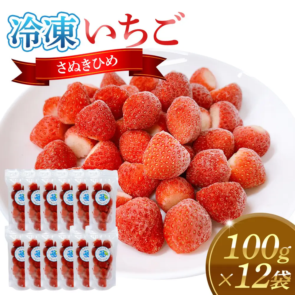 冷凍いちご(さぬきひめ)100g×12袋 | 冷凍いちご